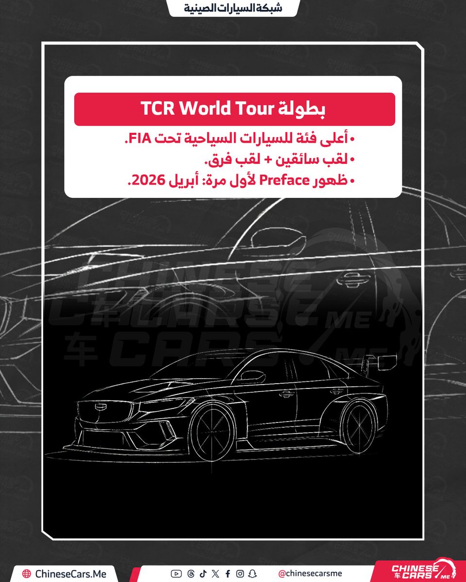 جيلي تعلن رسميًا عن مشاركة جيلي بريفيس في بطولة العالم للسيارات السياحية TCR World Tour بداية من موسم 2026.

التعاون يأتي ضمن شراكة استراتيجية متجددة مع فريق Cyan Racing السويدي.

جيلي بريفيس مبنية على منصة CMA وتتوفر بمحركات احتراق داخلي وهجينة.

سجّلت ثقة أكثر من 690 ألف عميل