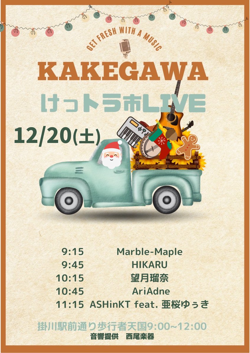 KkgwMusicClub's tweet photo. 掛川けっトラ市
12月20日(土)
09:00〜12:00

ライブ
09:15①Marble-Maple
09:45②HIKARU
10:15③望月瑠奈
10:45④AriAdne
11:15⑤ASHinKT feat. 亜桜ゆぅき

ライブはホコ天内の一番南側(駅側)です。
雨天時はアミカの軒下での開催になりますが、、、

本日、けっトラ市実行委員会+出演者代表が��尾神社にて晴天祈願の御祈祷をしてきたのできっと晴れるはず☀