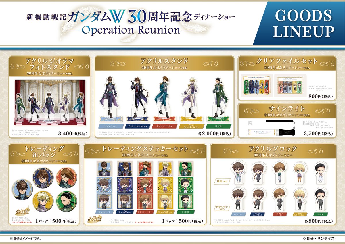 新機動戦記ガンダムW 30周年記念
ディナーショー -Operation Reunion-

会場販売「オリジナルグッズ」公開🎉

さらに、事後物販も予定しています。 
グッズ販売の詳細は、後日あらためてご案内いたします。

#ガンダムW