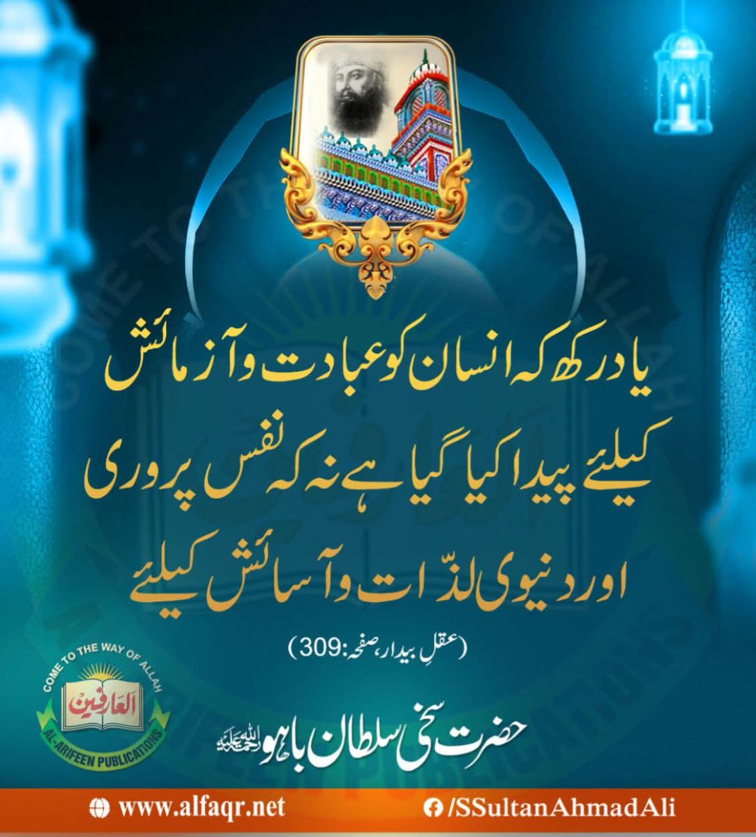 اصل مقصد حیات معرفت الہی ہے
اسی لئے شرف اشرف المخلوقات عطا کیا گیا
#SultanBahoo
#SultanulArifeen