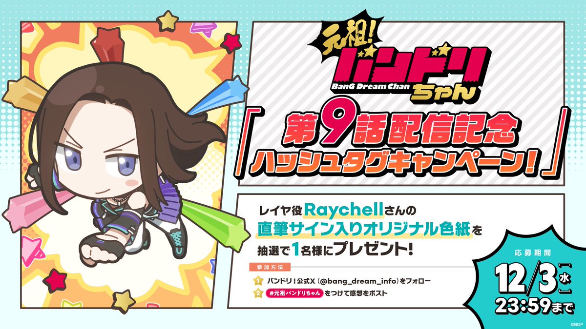 ミニアニメ「元祖！バンドリちゃん」 「第9話配信記念ハッシュタグ