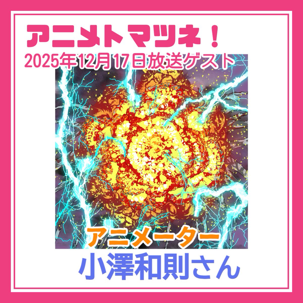 animetomatsune's tweet image. 『＃アニメトマツネ！』豪華ゲスト決定‼️
#アニメ と #アニメ業界 で働く方々を深堀りしていきます🎶

✅12/17放送予定
#アニメーター の #小澤和則 さん（@oza__kazu）

✅12/24放送予定
株式会社プライマリーフィールド 代表取締役、#プロデューサー、#ディレクター の #原田奈美 さん（@namizou79）