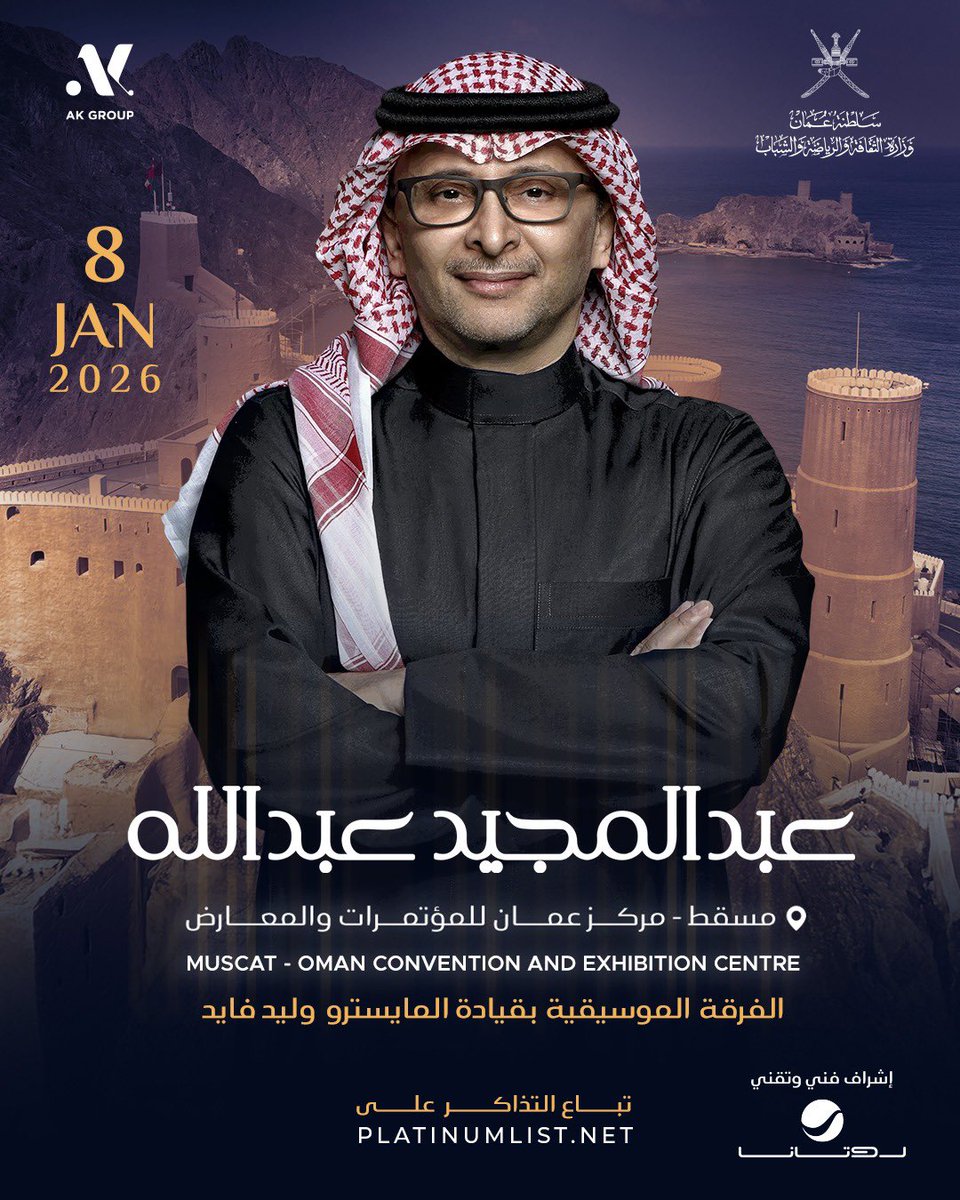 بتنزل تذاكر حفل 🗓️ 8 يناير 🎫  
للفنان الكبير #عبدالمجيد_عبدالله فـ عُمان 🇴🇲  

يوم الاثنين الجاي الساعة ٦:٠٠ فـ المساء  
جهزوا نفسكم ولا تفوتوا الفرصة 🔥👏🏻
#بوب_تيكت