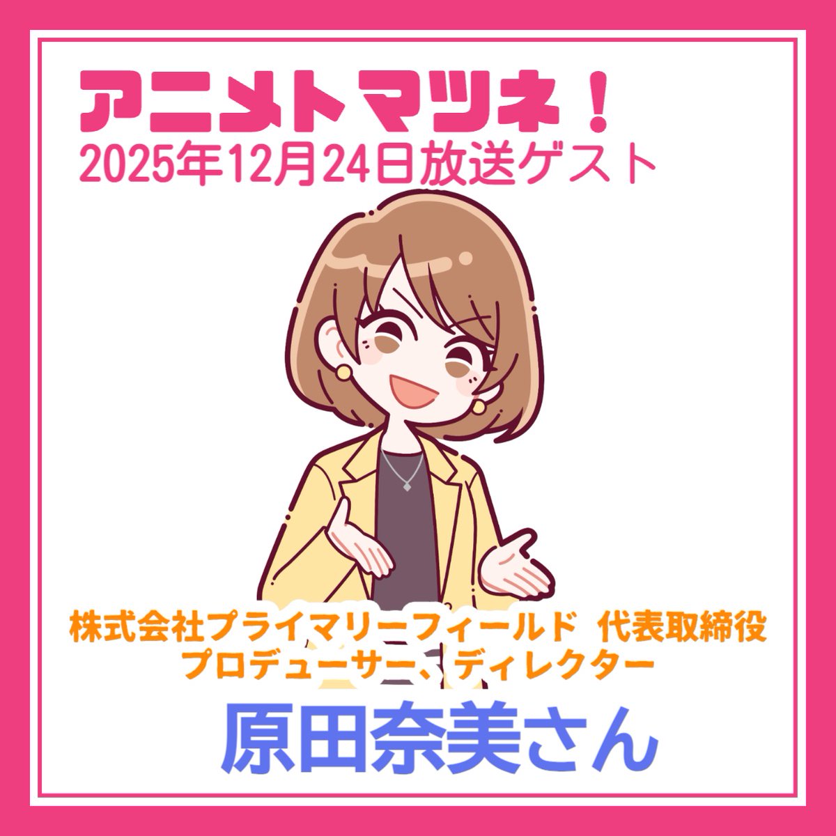 animetomatsune's tweet image. 『＃アニメトマツネ！』豪華ゲスト決定‼️
#アニメ と #アニメ業界 で働く方々を深堀りしていきます🎶

✅12/17放送予定
#アニメーター の #小澤和則 さん（@oza__kazu）

✅12/24放送予定
株式会社プライマリーフィールド 代表取締役、#プロデューサー、#ディレクター の #原田奈美 さん（@namizou79）