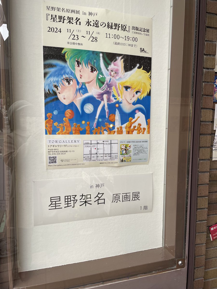 昨年の11月27日は 星野架名先生と三原順先生の原画展を見に行ってまし
