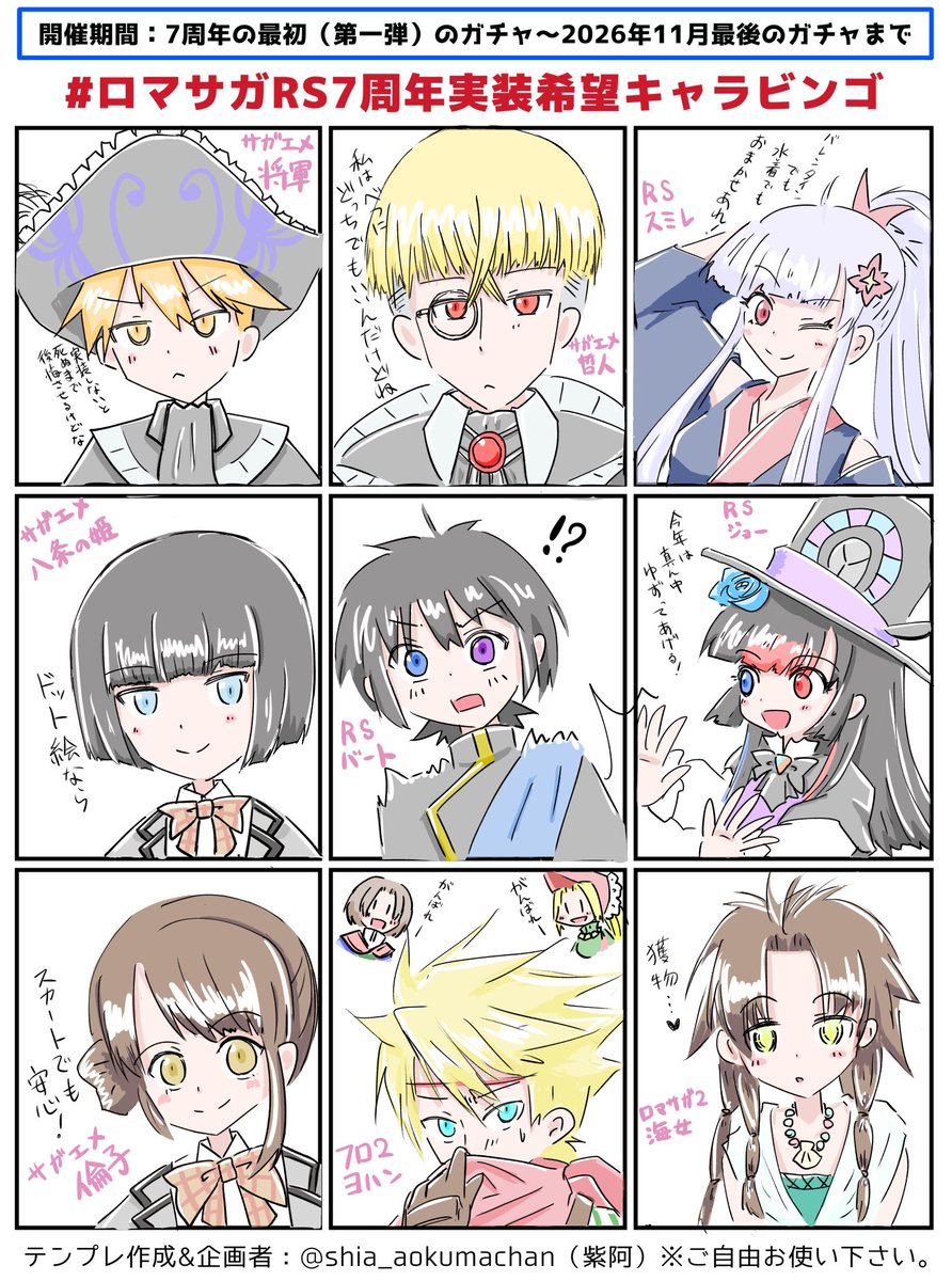 #ロマサガRS7周年実装希望キャラビンゴ
これで対戦よろしくお願いします！