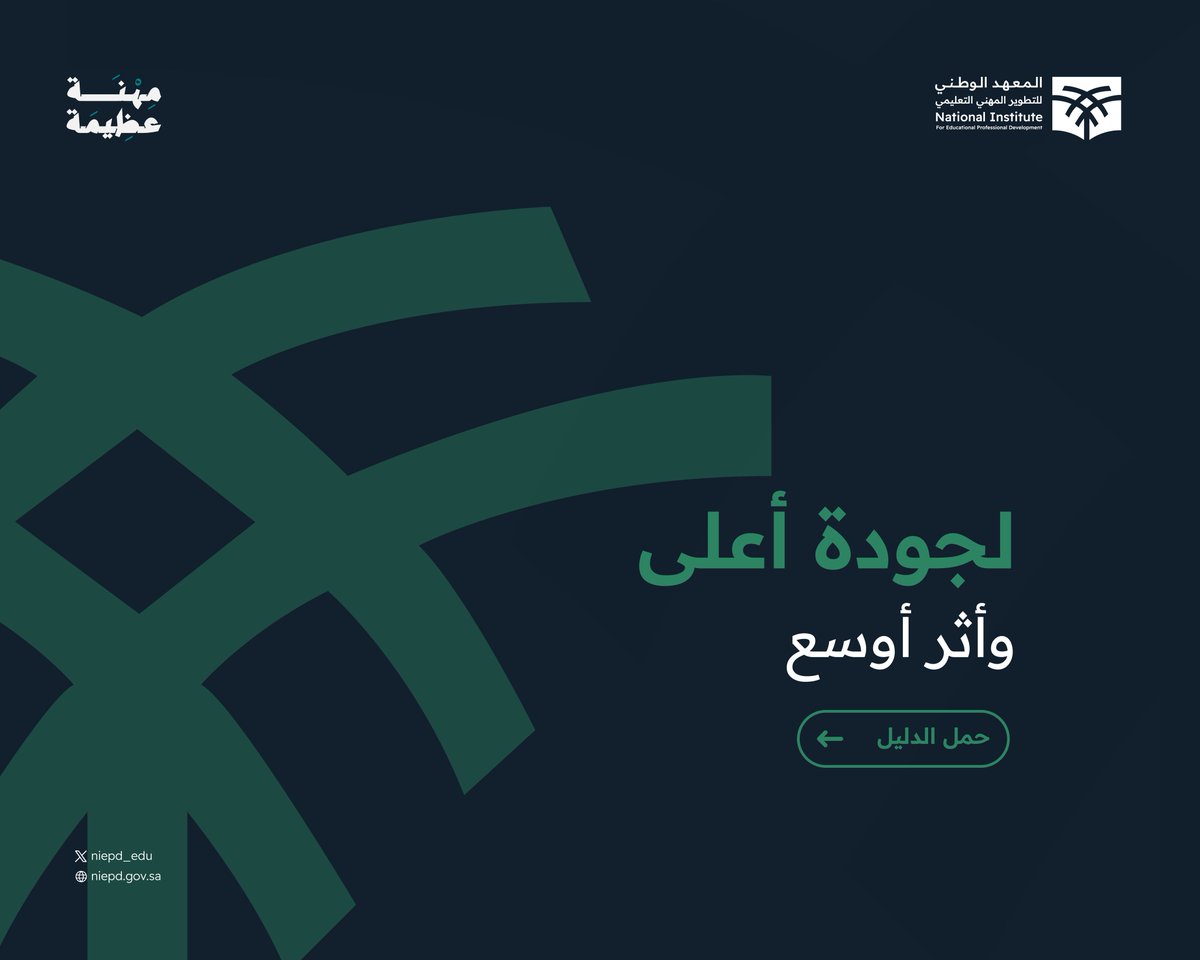 إجراءات موحدة ومعايير
لجودة التطوير المهني.

#نحو_التطوير
حمّل الدليل :
niepd.gov.sa/pd-guide