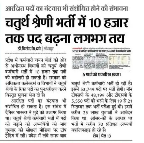 MukeshBangra12's tweet image. चतुर्थ श्रेणी भर्ती में पद वृद्धि की मांग को लेकर X प्लेटफॉर्म पर लाखों ट्वीट हो चुके हैं...

ट्वीट का तूफान आवन लागो है...

कलम रुकनी नहीं चाहिए पद वृद्धि की मांग मोदी जी तक पहुंचने वाली है..

#चतुर्थ_श्रेणी_पद_70K_करो

@RajCMO