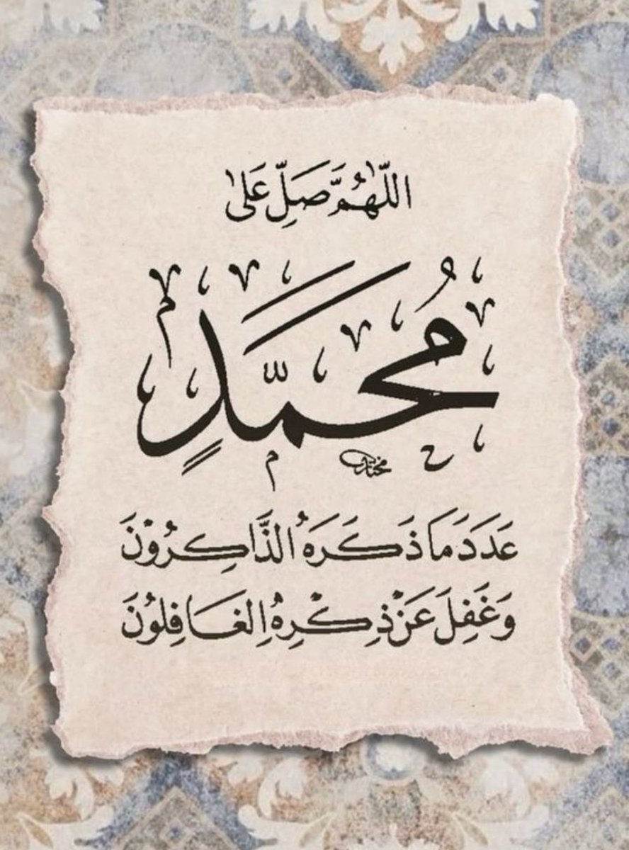 لك المشاعِرُ دونَ الخَلقِ تَشتاقُ
يا مَن هَداكَ اللهُ لَنا طِبٌّ وتِرياقُ
صَلّى عَلَيْكَ إِلَهُ الكونِ ما نَظَرَتْ
إِلـى بَـديعِ صَـنيعِ اللهِ  أَحـداقُ

أڪثروا من الصلاة والسلام على نبينا محمدﷺ في هذه الليلة ويوم الجمعة فإنهﷺ قال: من صلى علي صلاة واحدة صلّ الله عليه بہا عشرا
