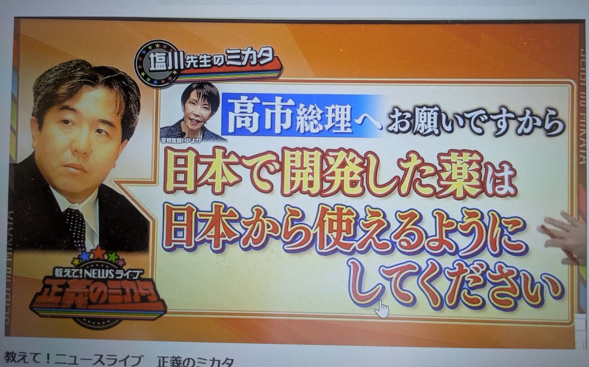 ccjapan1's tweet photo. 潰瘍性大腸炎の研究をテーマに京都大学の塩川先生がテレビ番組で言及。関東圏では放送されず、見逃し配信TVerを視聴しました。塩川先生から高市総理へのお願いは『頼むから研究費を上げて下さい。色々解決します』とのこと。まだご覧になっていない方は、明日まで観られると思うので是非ご覧下さい！ https://t.co/EcPJIhWQus
