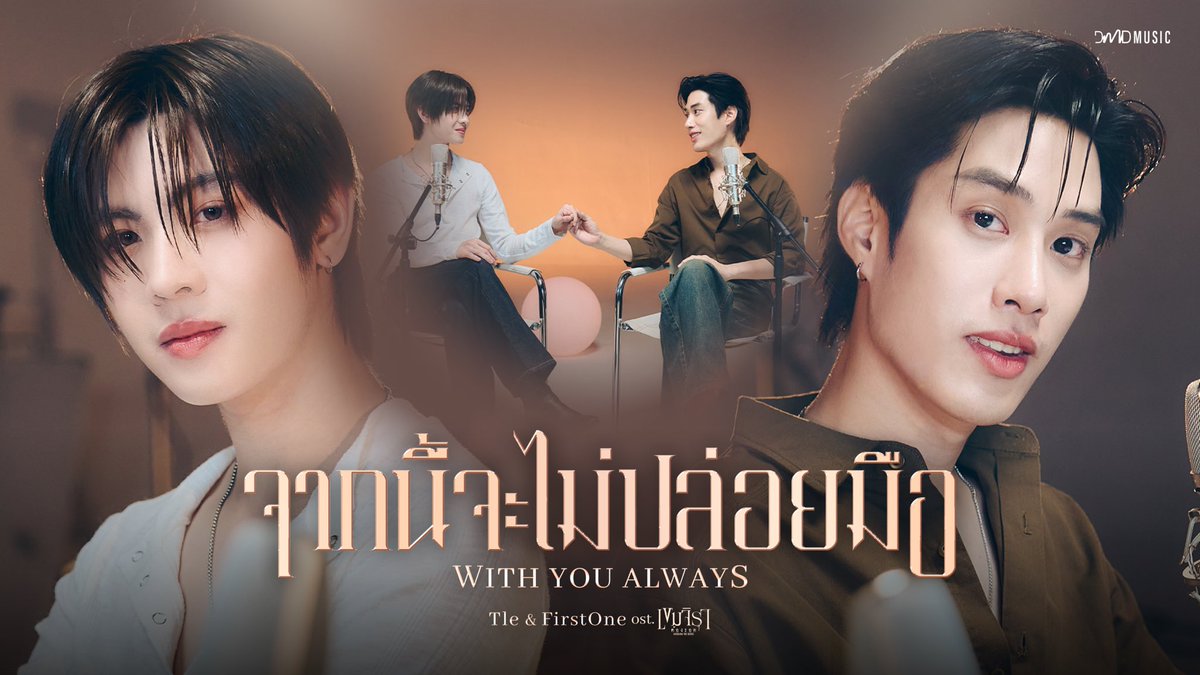 DMDMusicTH's tweet image. สามารถรับชม MV เพลง จากนี้จะไม่ปล่อยมือ (With You Always) โดย “เติ้ล” และ “เฟิร์สวัน” Ost.เขมจิราต้องรอด Khemjira The Series 🙌🏻🌠💫   

Youtube : DMD MUSIC
🎥 : youtu.be/ewp7hh6Sqw8

OST BY TLE FIRSTONE
#จากนี้จะไม่ปล่อยมือOSTเขมจิราต้องรอด

#เขมจิราต้องรอดseries…