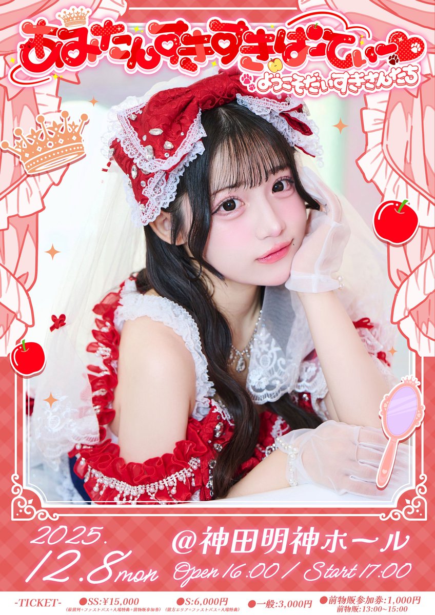 星野あみ生誕祭 】 2025.12.08 (Mon) 『 あみたんすきすきぱーてぃー