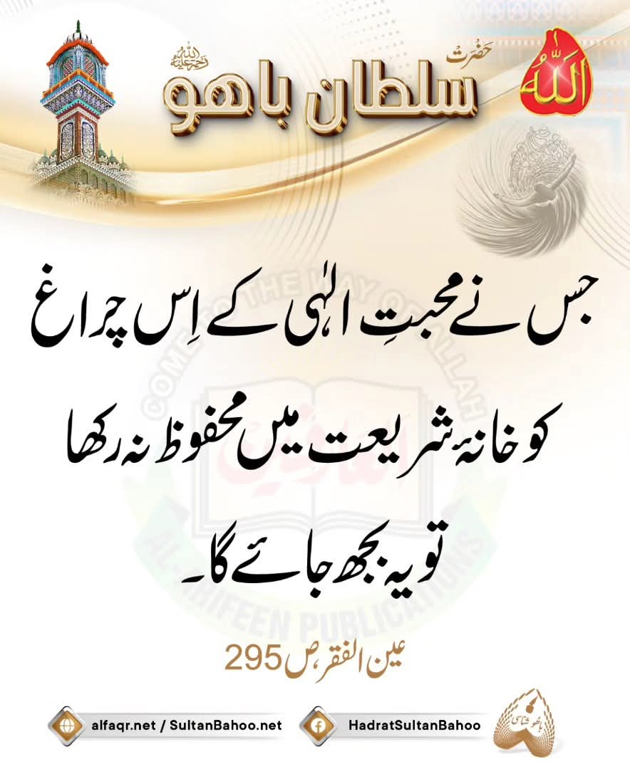 محبت الہی کی حفاظت محبوب الہی کی اطاعت و اتباع میں ہے
صلی اللہ علیہ والہ وسلم 
#SultanBahoo
#SultanulArifeen