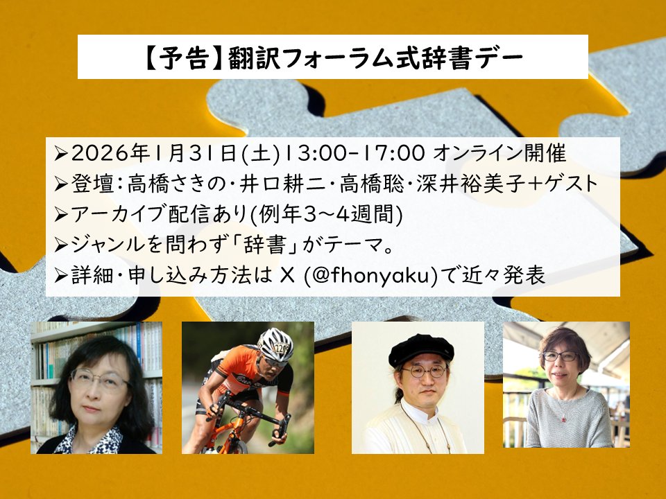 FHONYAKU's tweet image. #辞書デー2026　企画会議、だん！今回も、「辞書」を巡る濃くて楽しい話がいっぱい！各自発表や最新情報、「辞書引きライブ」など、盛りだくさんでお送りします（打ち合わせだけで頭がジンジンしています（笑））。近々、内容詳細と申し込み方法を発表しますので、お楽しみに！