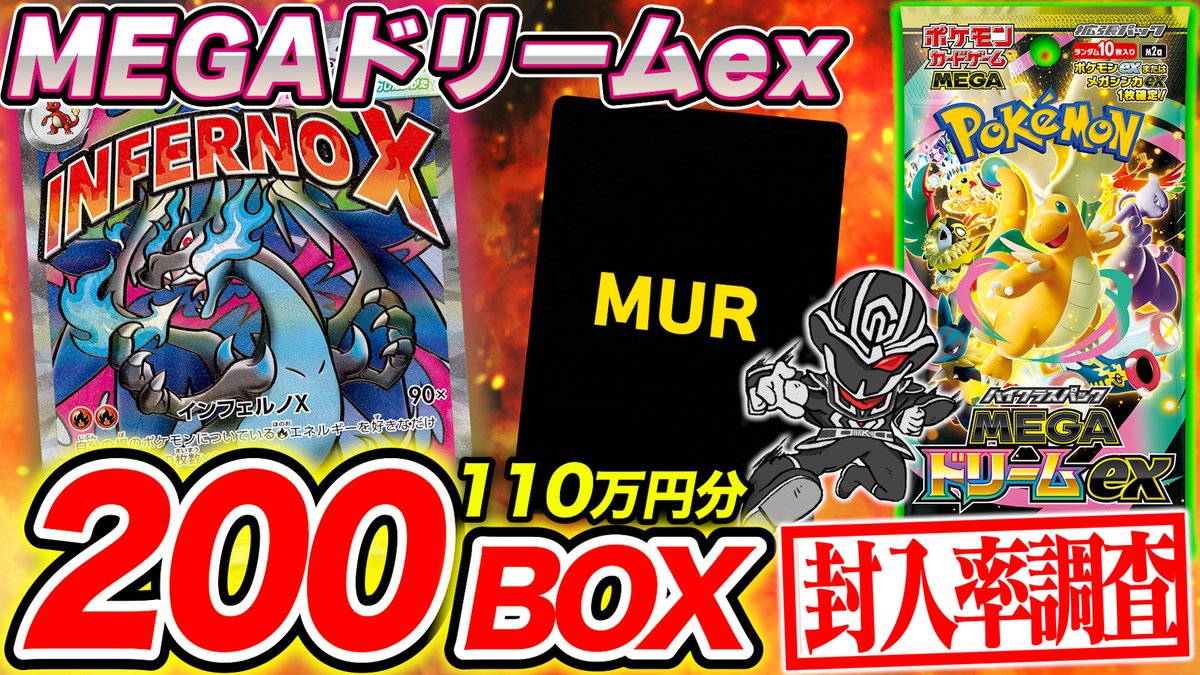 RT @carton_knight: ハイクラスパック メガドリームex 封入率検証動画