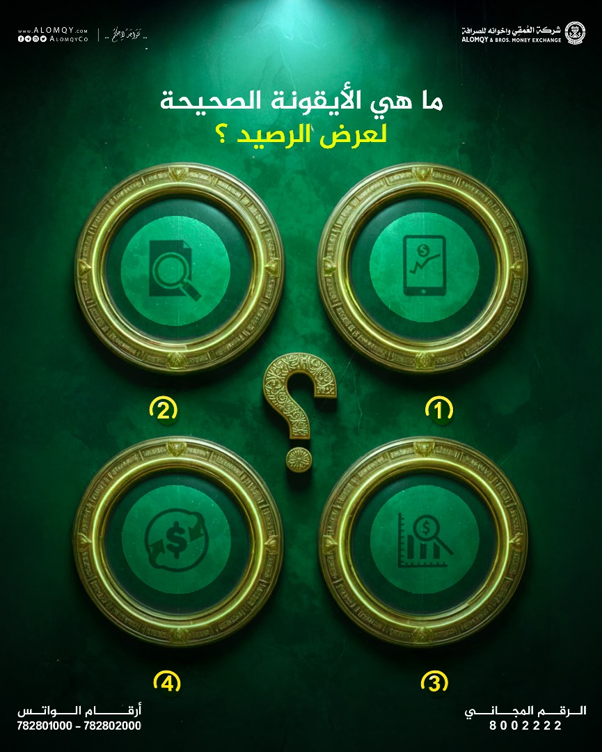 ماهي الأيقونة الصحيحة لخدمة "عرض الرصيد" في تطبيق العمقي جوّال؟
#شركة_العمقي_واخوانه_للصرافة #نتواجد_لأجلكم