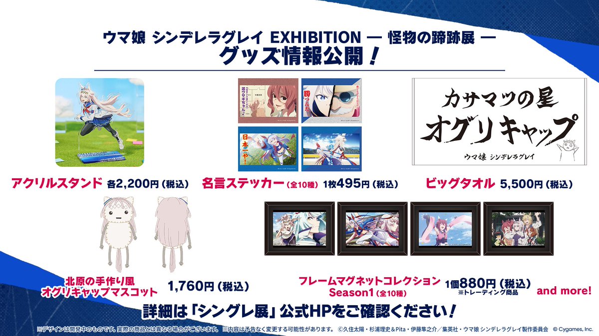 アニメ #シングレ 展覧会 「ウマ娘 シンデレラグレイ EXHIBITION 