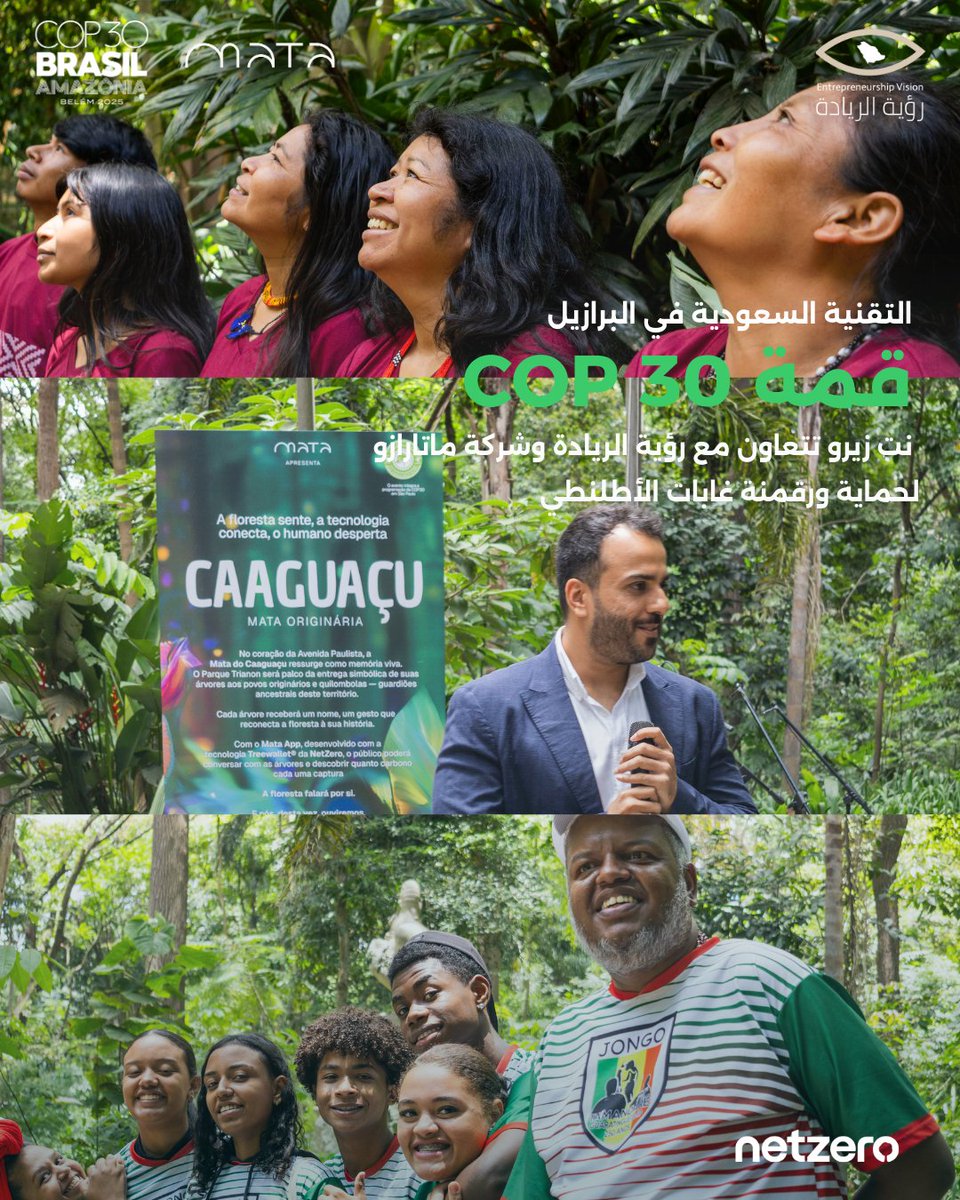 netzero_sa's tweet image. التقنية السعودية في البرازيل🇧🇷🇸🇦
نت زيرو، بالشراكة مع جمعية رؤية الريادة وماتارازو، ترقمن الأصول الطبيعية في غابات الأطلنطي في ساو باولو، دعمًا للمجتمع البرازيلي والاحتفاء بصلتهم العميقة بالطبيعة.
مبادرة رائدة توضح كيف يسهم الابتكار السعودي في تطوير مدن مستقبلية مستدامة.