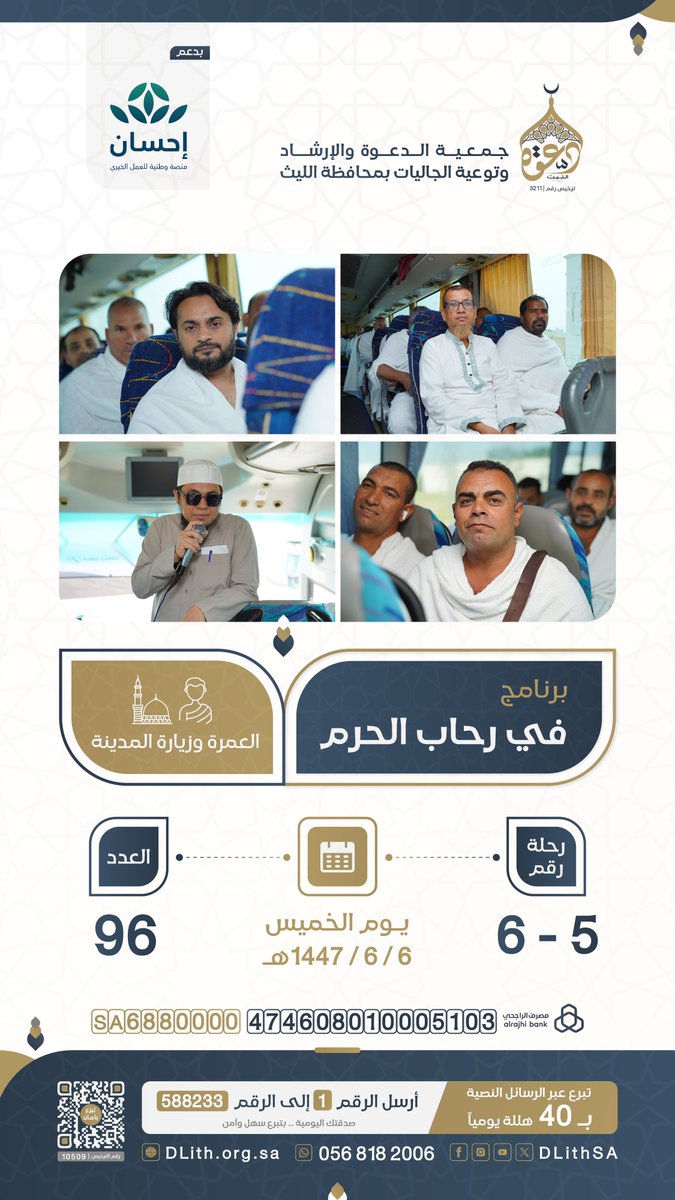 #في_رحاب_الحرم
انطلقت اليوم رحلات العمرة وزيارة المدينة:
📅 الخميس 06 / 06 / 1447هـ
🚍 رحلة رقم (5–6)
👥 إجمالي العدد: 96 شخصًا

✨ اكفل معتمرًا.. ولك مثل أجره
🔗 dlith.org.sa/s/6urp1kaanb5