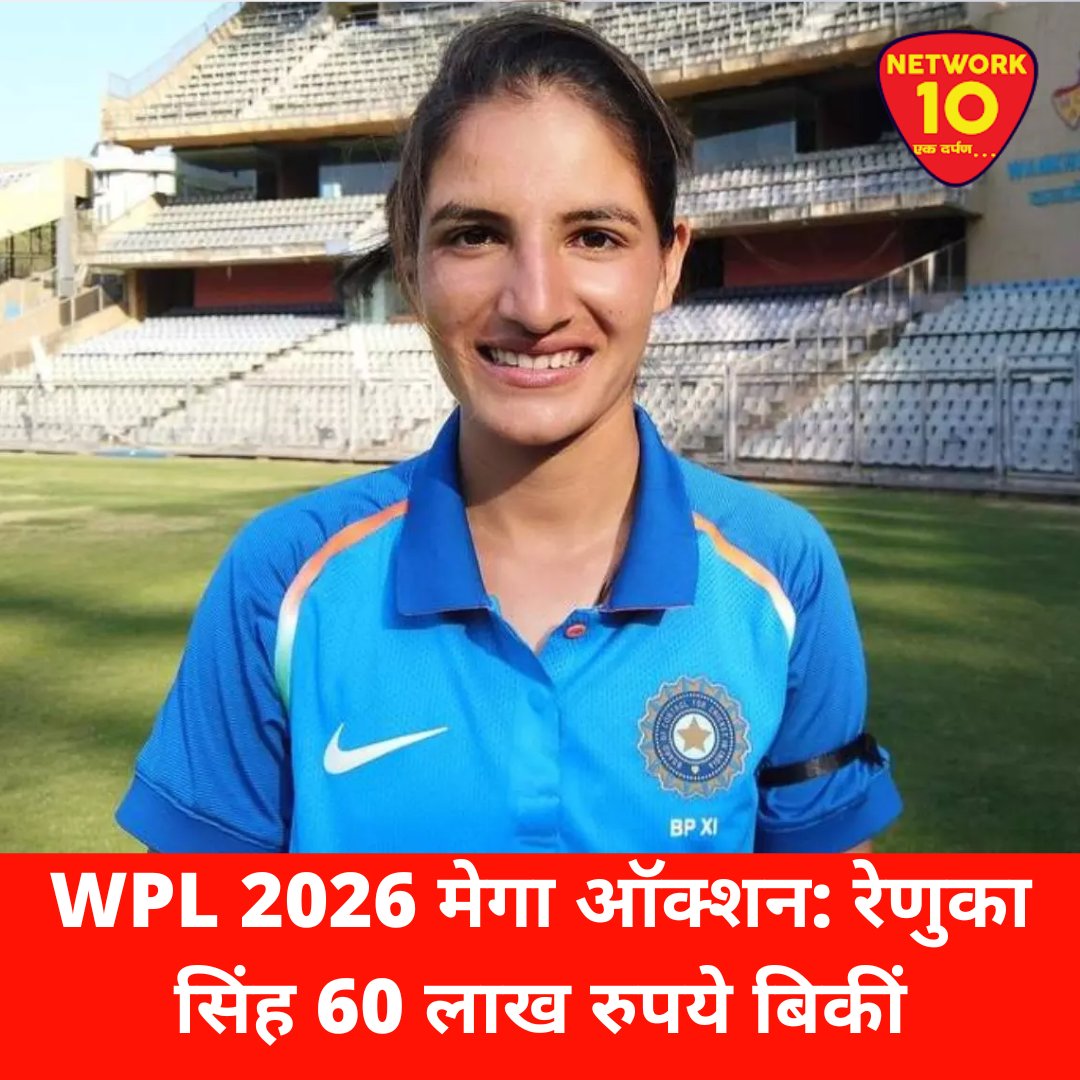 Network10Update's tweet image. WPL ऑक्शन 2026: रेणुका सिंह को गुजरात जायंट्स ने 60 लाख रुपये में खरीदा.

@wplt20 #WPLAuction #cricket #ekdarpan #Network10