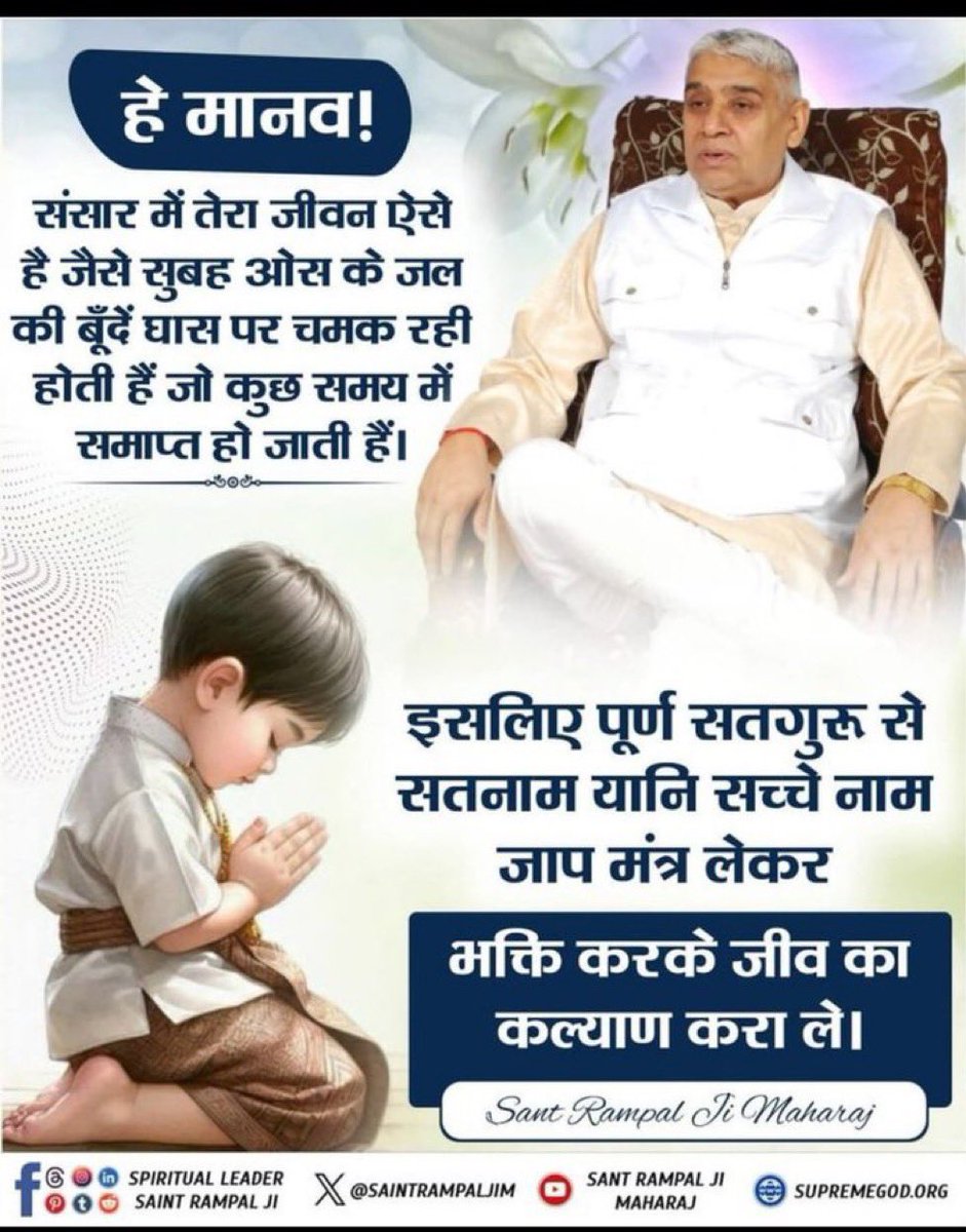 krishan1707's tweet image. #GodnightThursday 

 ,, हे मानव !!

,,संसार में तेरा जीवन ऐसे है! 
जैसे सुबह ओस के जल की बूँदें घास
 पर चमक रही होती हैं जो कुछ समय में समाप्त हो जाती हैं।
इसलिए पूर्ण सतगुरु से सतनाम यानि सच्चे नाम जाप मंत्र लेकरभक्ति करके जीव का कल्याण करा ले🙏🏻

SantRampalJi Maharaj Yt channel