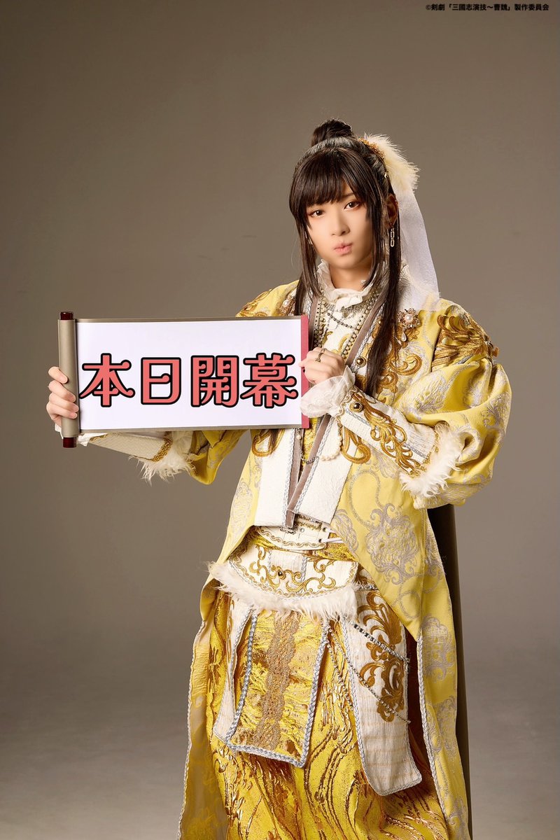 三國志演技 曹魏 ランダムアクリルスタンド 袁紹＆貂蝉｜剣劇 三國志