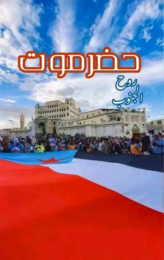 الجميع يعلم بأن حضرموت لا توجد فيها اي قوة عسكرية نظامية شرعية مرحب بها في حضرموت الا النخبة الحضرمية والألوية التابعة لها والمنطقة العسكرية الثانية بكل منتسبيها الموالين لحضرموت أمنها واستقرارها، وما عداها فإنها قوى إرهابية احتلالية ليس لها قبول ولن يدعها الجنوب تعبث بالمحافظة .