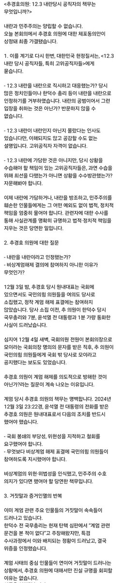 <추경호의원: 12.3 내란당시 공직자의 책무는 무엇입니까?>
내란과 민주주의는 양립할 수 없습니다. 
본회의에서 추경호 의원에 대한 체포동의안이 상정 최종 가결됐습니다.
계엄 사태의 중심 인물들이 연이어 거짓말이 드러나는 상황에서, 추경호 의원에 대해서만 진실 규명을 회피할 이유는 없습니다