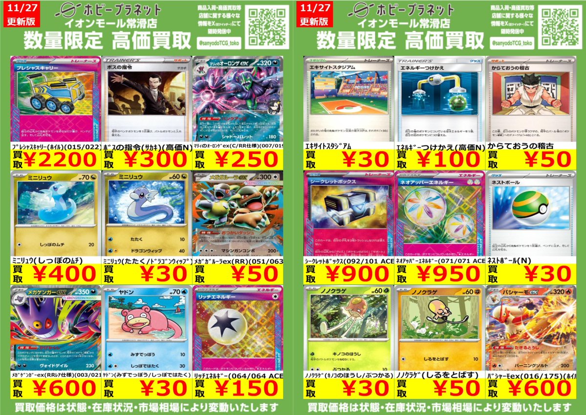 ポケカ】 数量限定！高価買取表です！！ ✓ｴﾈﾙｷﾞｰつけかえ(高価N)￥100