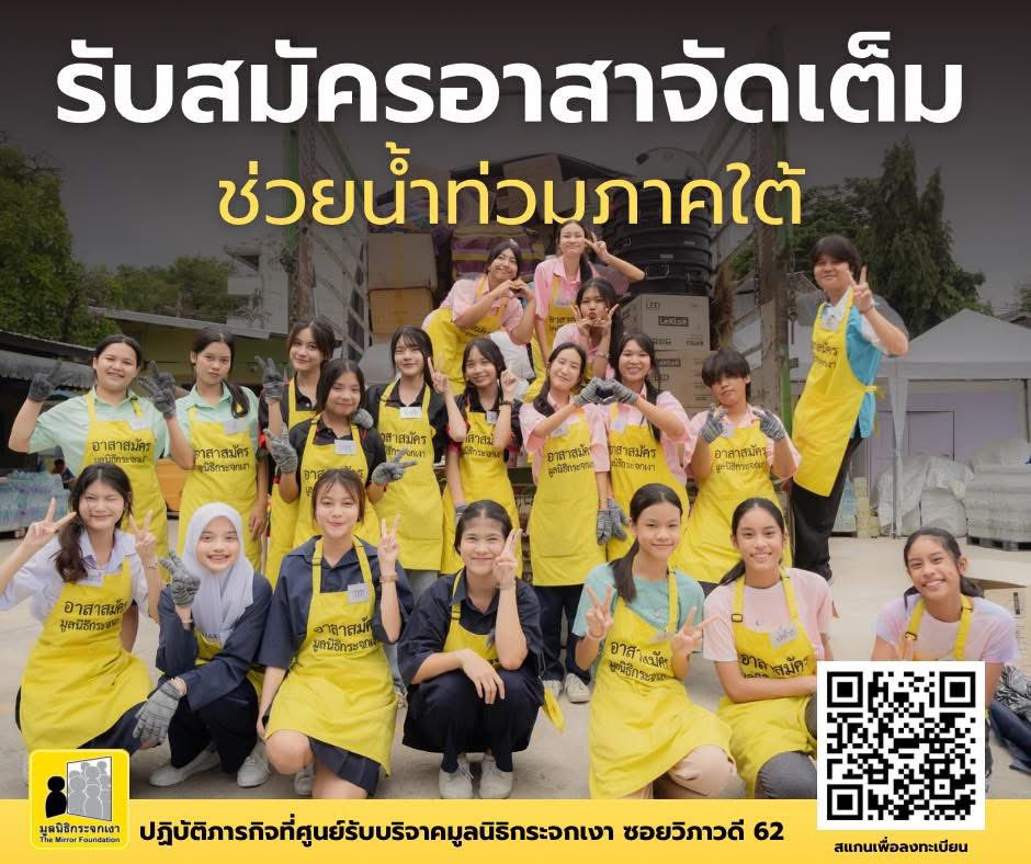 Mirror_org's tweet image. ถึงเวลาแท็กทีม! ช่วยน้ำท่วมภาคใต้
มูลนิธิกระจกเงารับ ‘อาสาจัดเต็ม’ ที่กรุงเทพ
ช่วยจัดการของบริจาคเพื่อส่งให้ผู้ประสบอุทกภัย
.
หากคุณเป็นหนึ่งคนที่อยู่กรุงเทพ
สะเทือนใจกับความสูญเสียที่เกิดขึ้น
หรือมีญาติพี่น้องอยู่หาดใหญ่ 
แต่กลับไปไม่ได้ในตอนนี้
มูลนิธิกระจกเงาชวนคุณมาออกแรง…