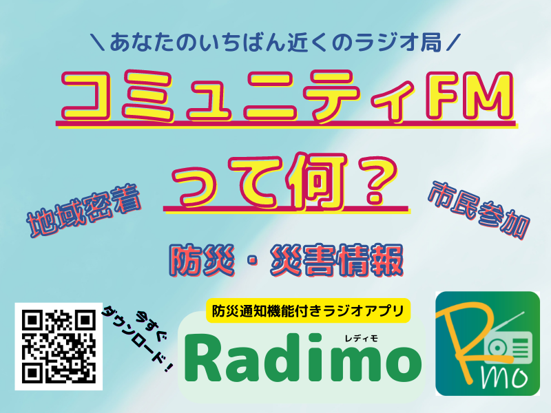 ＼#コミュニティFM って何？🤔／

市区町村単位エリアに向けて
放送される #ラジオ📻

地域密着の情報を発信し
特に #災害や緊急時のライフライン としても活躍💪

もしものために #Radimo で 
日頃から #コミュニティFM を聴く習慣を❣️

🔽ダウンロード🔽
musicbird.jp/cfm/radimo/

#防災　#レディモ