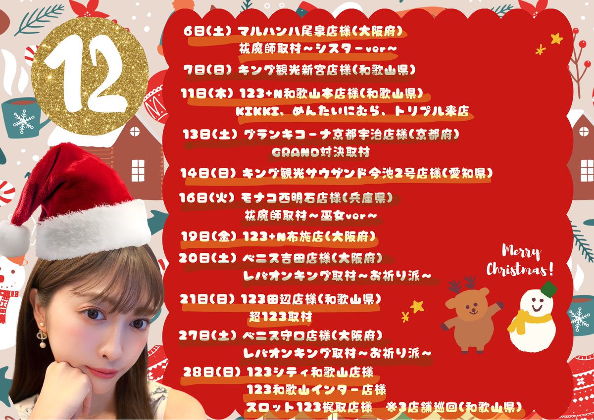 🍜🎄【12月来店スケジュール】🎅🏻🍜#拡散希望

デビューして＂3ヶ月目＂となりました。

各ホール様に来店させていただく度に
心からこの仕事を楽しめているのは
日々応援してくださっている
皆様のおかげだと思っております。
＂いつも本当にありがとうございます！＂

今年も残り僅かとなりましたが
