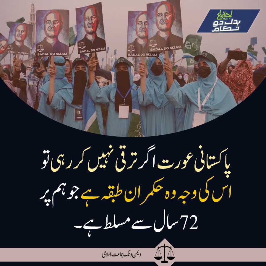 Shaguftaanis1's tweet photo. #BadloNizamWithJIWomen
JI Women For change
عورت کو اسلام میں بلند رتبہ عطا کیا گیا ہے 
وہ عورت جس نے نسلوں کی تعمیر کرنی ھوتی ھے https://t.co/Oi5LMVRAz1