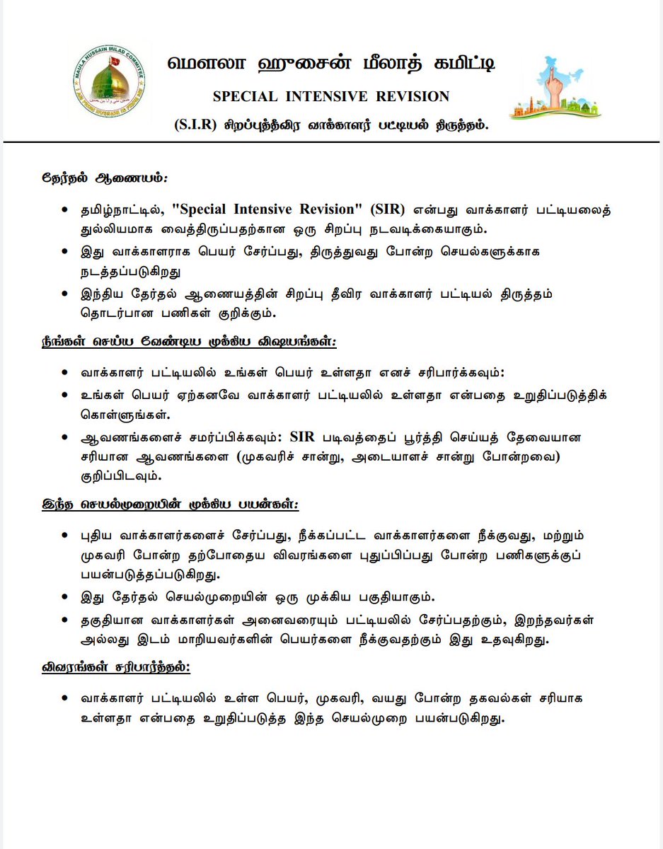 MHMC786's tweet photo. Alert 🚨
மௌலா ஹுசைன் மீலாத் கமிட்டி
SPECIAL INTENSIVE REVISION
(S.I.R) சிறப்புத்தீவிர வாக்காளர் பட்டியல் திருத்தம் மக்கள் செய்ய வேண்டியவை.
மேலும் விவரங்களுக்கு மௌலா ஹுசைன் மீலாத் கமிட்டி நிர்வாக குழுவினர்களை அ��ுகலாம்.
தொடர்புக்கு - 6380829186 - 9176237326 - 9360949916 https://t.co/5Tw5nTTCbO