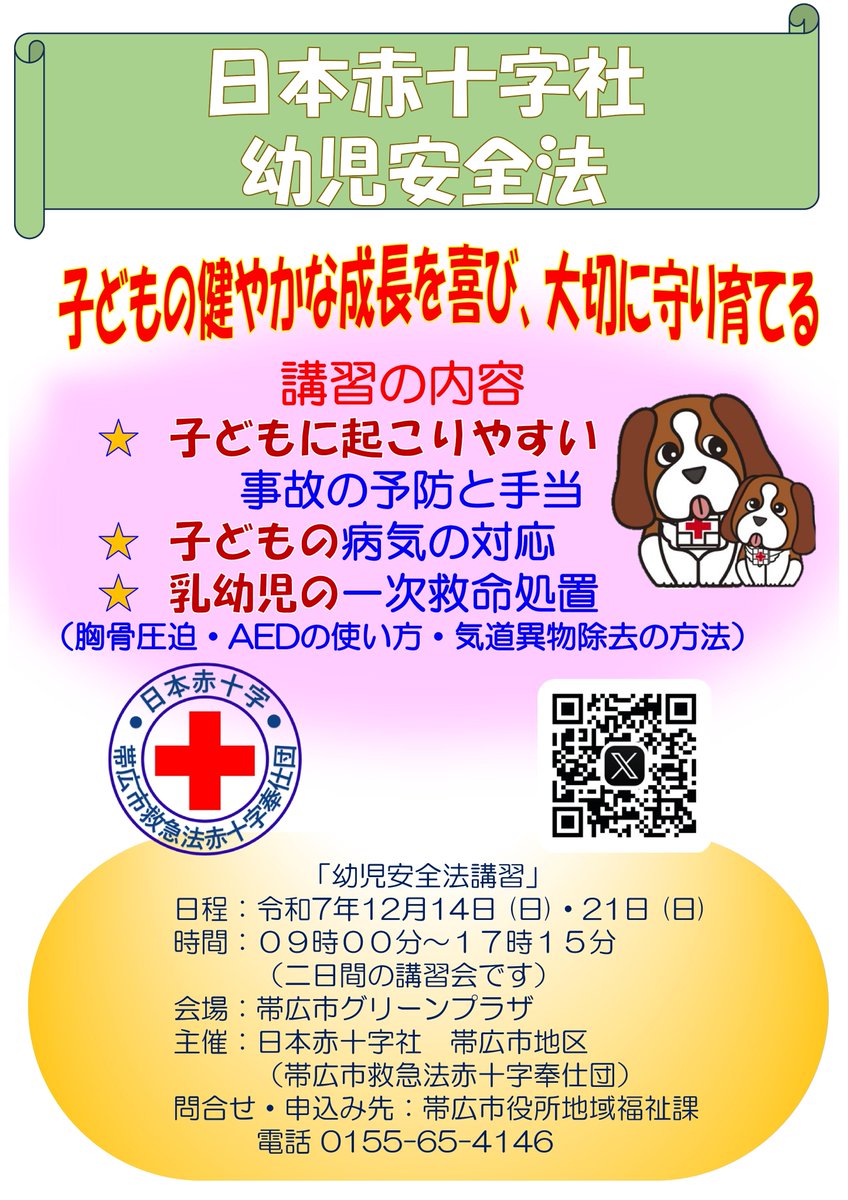 【講習会開催のお知らせ】『#幼児安全法』 2025(令和７)年12月14日(日)・21日(日)09：00～17：15 (2日間参加必要)にて開催します。子供の応急手当の勉強を皆さんでしませんか？
#日赤 #応急手当 ＃幼児安全 #乳幼児の応急手当 #一次救命処置 #BLS #救急法 #帯広　お待ちしてます！