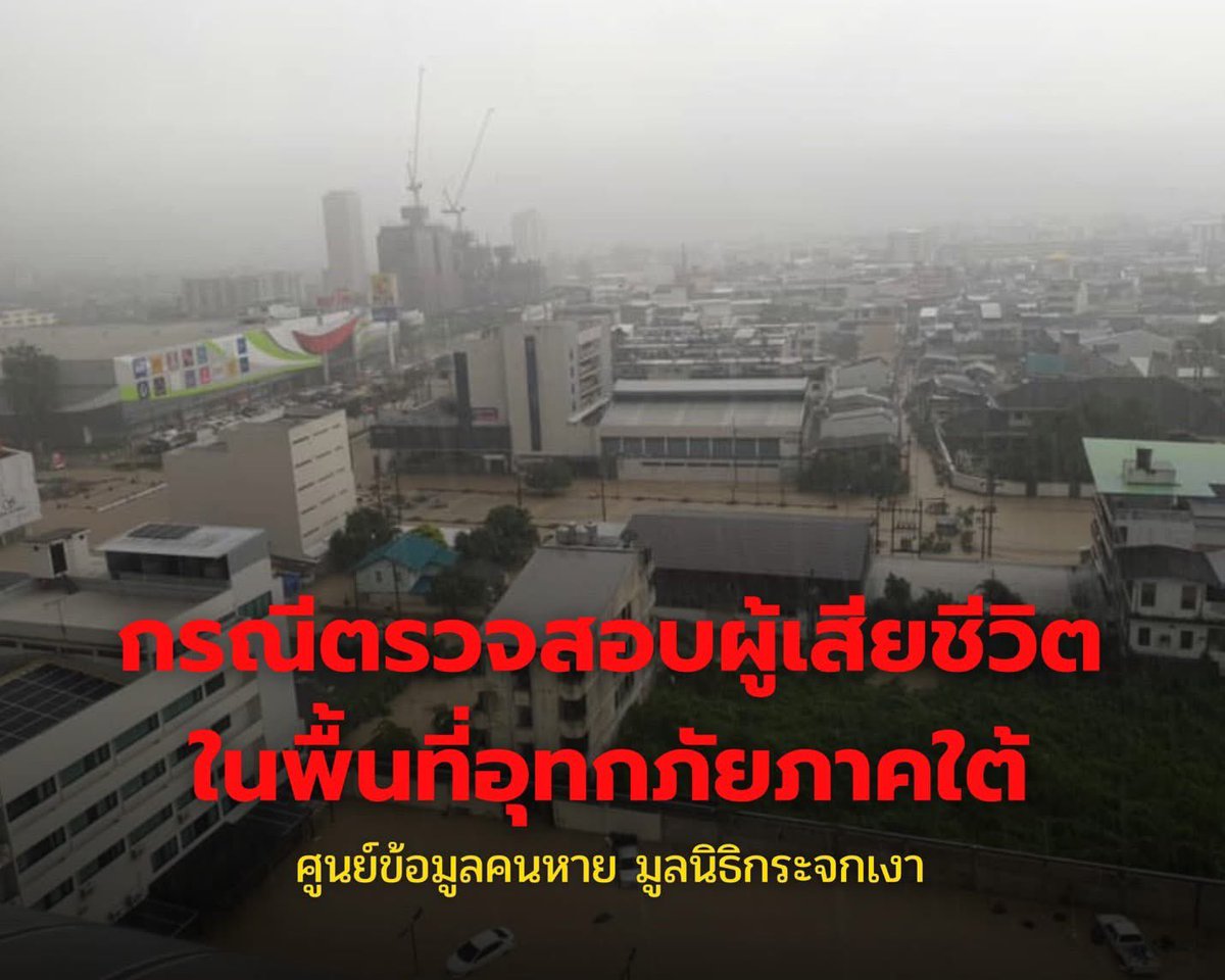 ศูนย์ข้อมูลคนหาย มูลนิธิกระจกเงา ขอแจ้งแนวทางการตรวจสอบข้อมูลผู้เสียชีวิต และการพิสูจน์เอกลักษณ์บุคคล ในเหตุการณ์อุทกภัยภาคใต้  
.
กรณีมีเหตุภัยพิบัติ หรือ อุบัติเหตุที่มีผู้เสียชีวิตจำนวนมาก สำนักงานตำรวจแห่งชาติ จะตั้งศูนย์พิสูจน์เอกลักษณ์บุคคล ประกอบด้วย แพทย์นิติเวชในพื้นที่