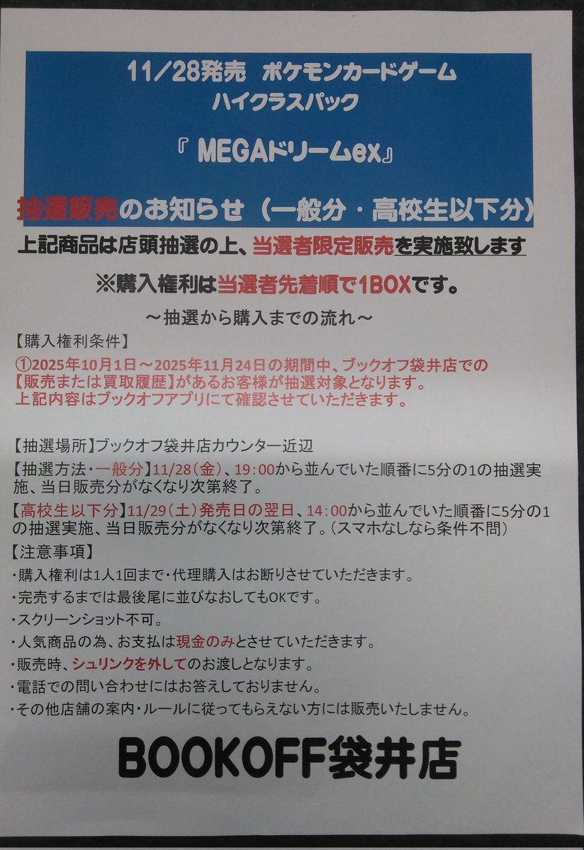 ☆ MEGAドリームex 抽選 ☆
・BOOKOFF 袋井店(静岡)
➡️店内受付