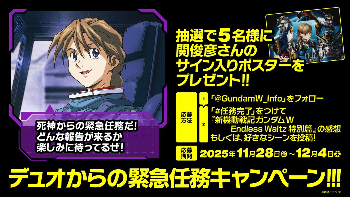 デュオから緊急任務発令!? ＼ 任務完了で5名様に #関俊彦 さん直筆