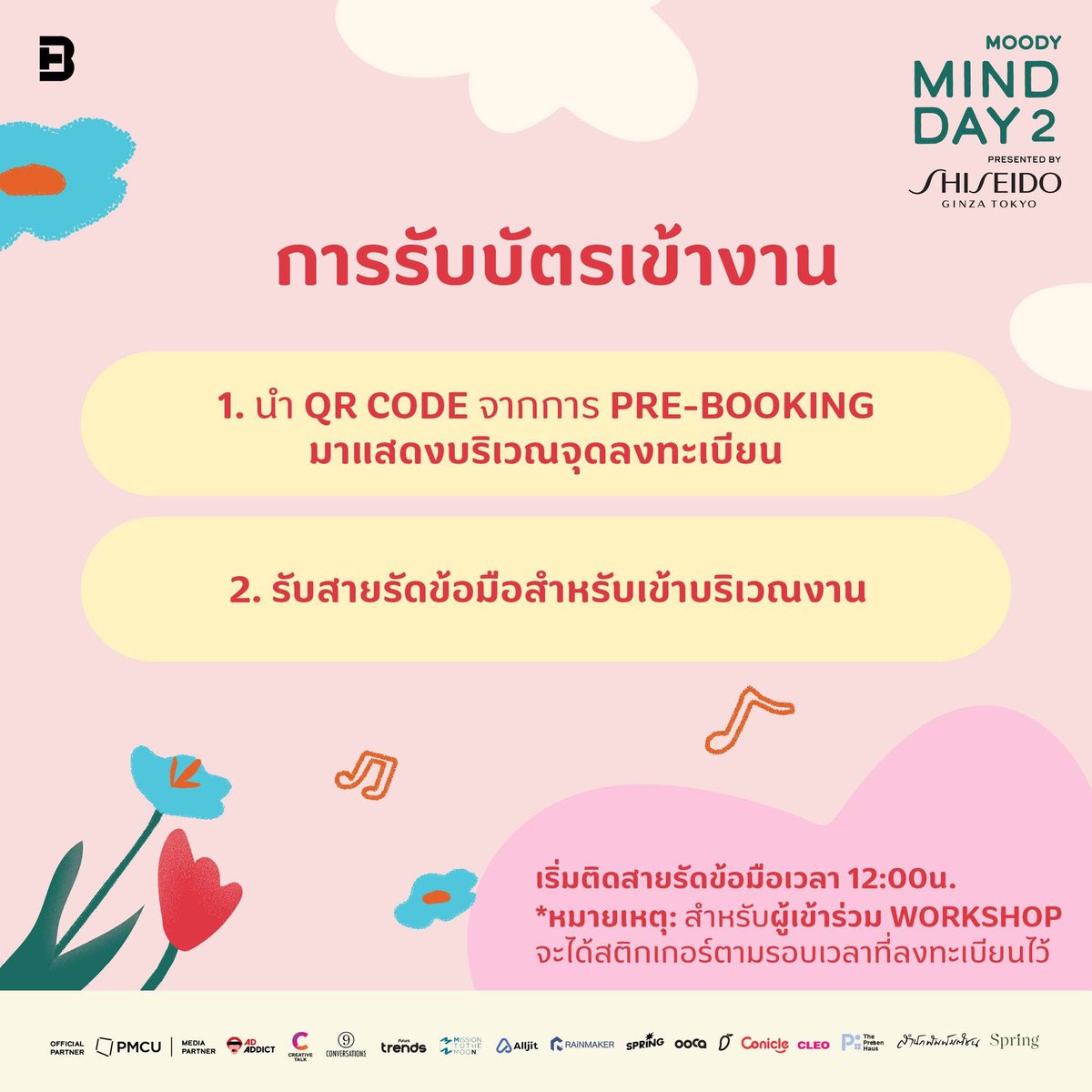 withpunn_______'s tweet photo. รายละเอียดการเข้างาน 🌷 MOODY MIND DAY 2 ‘ฤดูผลิบาน’ Presented by Shiseido

🔖 12.00 น. เปิดลงทะเบียน
🚶‍♂️ 13.00 น . เริ่มเข้างาน

QR CODE สำหรับลงทะเบียนเข้างานจะได้รับทาง e-mail

#punn 
#MINDDAY2 #ฤดูผลิบาน #MindBlooming
#ShiseidoThailand #SHISEIDO
#MOODY #PMCU #CHULA https://t.co/siWPNlcZ8H
