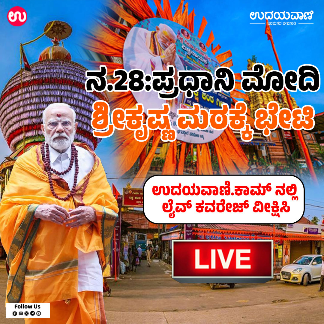 udayavani_web's tweet image. ‌ನ.28:ಪ್ರಧಾನಿ ಮೋದಿ ಶ್ರೀಕೃಷ್ಣ ಮಠಕ್ಕೆ ಭೇಟಿ
ಉದಯವಾಣಿ.ಕಾಮ್‌ ನಲ್ಲಿ ಲೈವ್‌ ಕವರೇಜ್ ವೀಕ್ಷಿಸಿ

#Udayavani #PMNarendraModi #PMModiVisit #PMModiLive #News #LiveUpdates #KrishnaMutt #programms