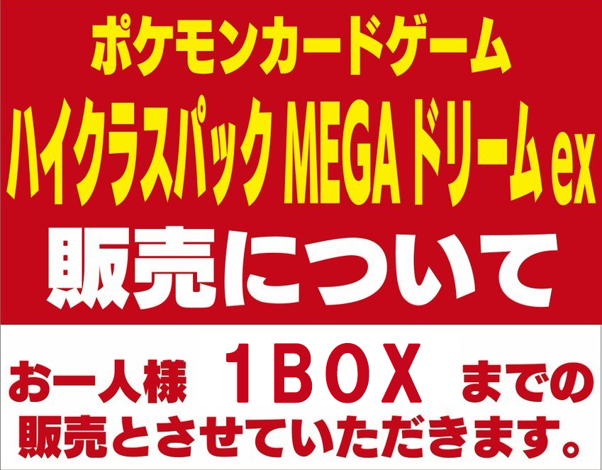 ヨドバシ MEGAドリームex販売】 🏢ヨドバシカメラ各店舗 明日は複数