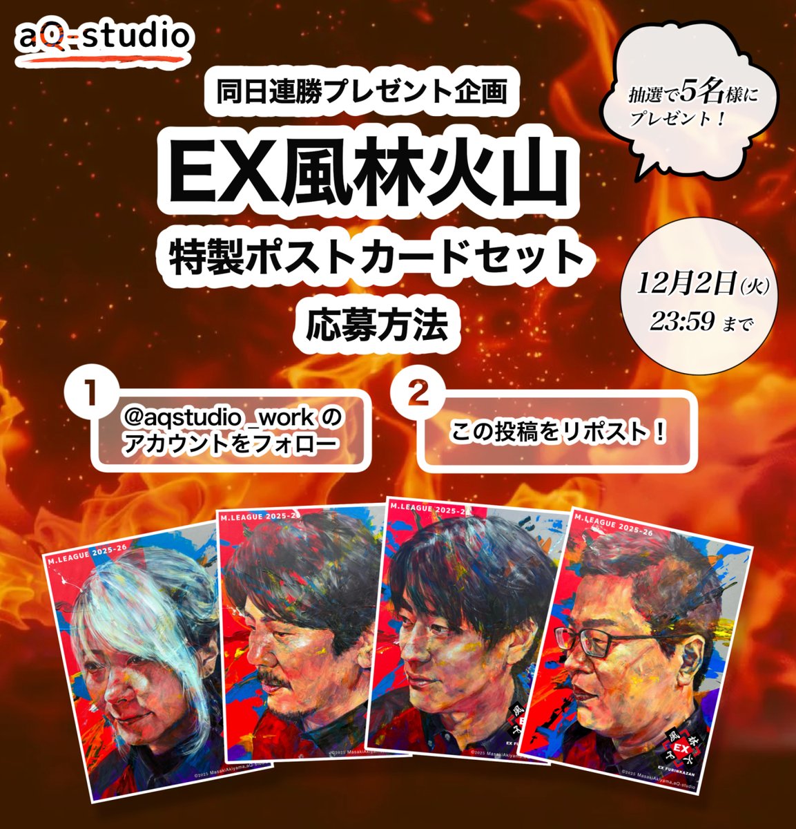 EX風林火山　永井選手・内川選手 同日連勝おめでとうございます‼️

🎁同日連勝プレゼント企画🎁

🔥 EX風林火山 特製アートポストカードセット 🔥
フォロー&amp;リポスト抽選で5名様にプレゼント💝

応募方法
1️⃣ @aqstudio_workをフォロー
2️⃣ この投稿をリポスト

〆切：12月2日 23:59