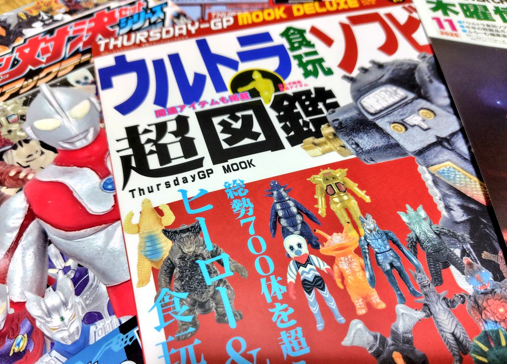 木曜グランプリさんの『ウルトラ食玩ソフビ超図鑑』届きました。 今