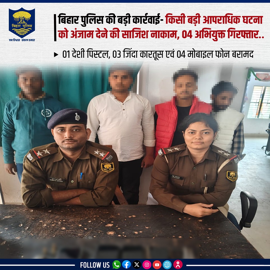 bihar_police's tweet image. #BiharPolice की बड़ी कार्रवाई — किसी बड़ी आपराधिक घटना को अंजाम देने की साजिश नाकाम, 04 अभियुक्त गिरफ्तार

भोजपुर जिले के आरा नगर थाना अंतर्गत कार्रवाई करते हुए 01 आपराधिक गिरोह के 04 अपराधकर्मियों को गिरफ्तार किया गया।(1/2)
.
.
#bhojpurpolice #CrimeControl #PoliceAction