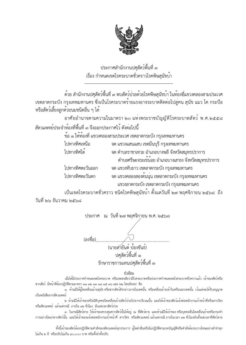 js100radio's tweet image. 🔴ประกาศเตือน โปรดเฝ้าระวัง เนื่องจากพบสัตว์ป่วยด้วยโรคพิษสุนัขบ้า แขวงคลองสามประเวศ เขตลาดกระบัง กรุงเทพมหานคร ประชาชนที่อยู่บริเวณดังกล่าวและชุมชนโดยรอบในรัศมี 5 กิโลเมตร 

📍แขวงแสนแสบ เขตมีนบุรี กรุงเทพมหานคร
📍ตำบลราชาเทวะ อำเภอบางพลี จังหวัดสมุทรปราการ
📍ตำบลศีรษะจรเข้น้อย…