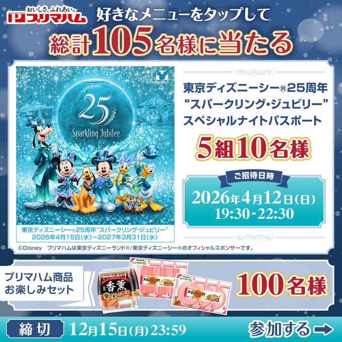 X懸賞(Twitter懸賞)】東京ディズニーシー25周年“スパークリング