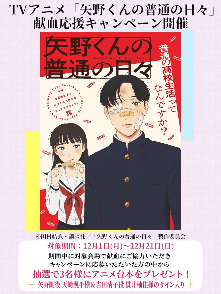 矢野くんの普通の日々』と埼玉県の献血ルームがコラボ。直筆サイン入り