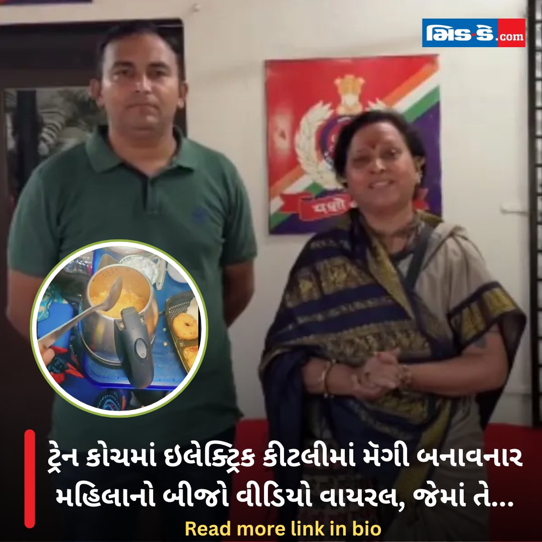 middaygujarati's tweet image. ટ્રેન કોચમાં ઇલેક્ટ્રિક કીટલીમાં મૅગી બનાવનાર મહિલાનો બીજો વીડિયો વાયરલ, જેમાં તે...

#middaygujarati #TrainEtiquette #TravelFail #SocialEtiquette #MaggiMess #RailwayRules #ViralClip #InternetReacts #IndianRailwaysLife #UnexpectedMoments 

gujaratimidday.com/news/offbeat-n…