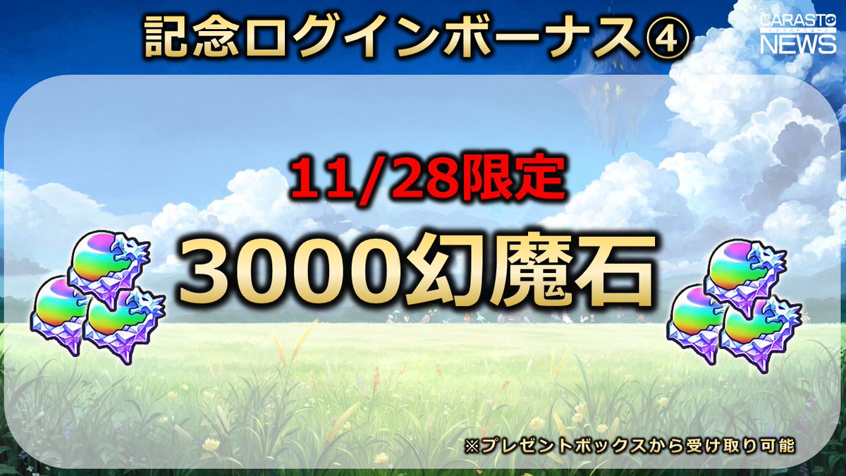 【記念ログインボーナス】
11/28は8周年当日でございます！！
長らく遊んでいただき冒険者の皆様には大変感謝しております。
【3000幻魔石】と【おまけ】をプレゼントボックスに配布いたしましたのでお受け取り下さいませ。
これからもよろしくお願いいたしますぞ！