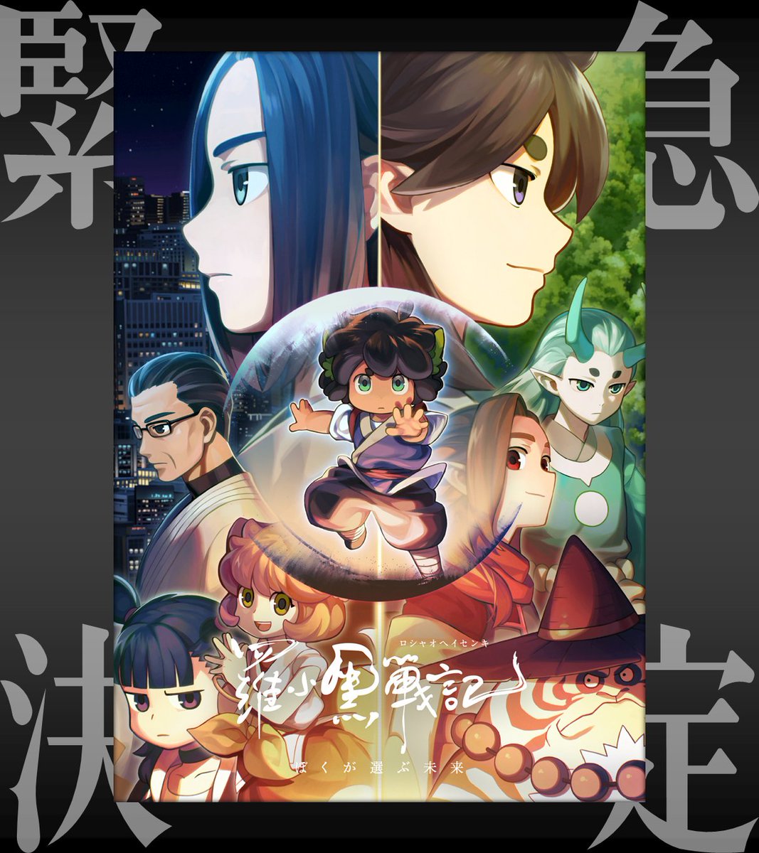 heicat_movie_jp's tweet image. ━━━🐾無料でいいの！？🐾━━━

　 「#羅小黒戦記 ぼくが選ぶ未来」
 みんなで”同時視聴”スペシャル上映会
　　　　　🎥開催決定🎥

━━━━━━━━━━━━━━━━━

📅11/29(土) 21:00～ 
📺アニプレックスYoutubeチャンネル

視聴URLは後日お知らせ🐈‍⬛
※アーカイブ配信はございません…